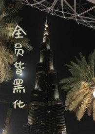 全员黑化