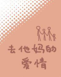 去他妈的爱情歌曲mc