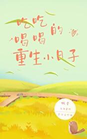 吃吃喝喝的重生小日子txt百度