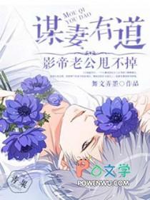 谋妻已久
