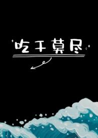 吃干摸净