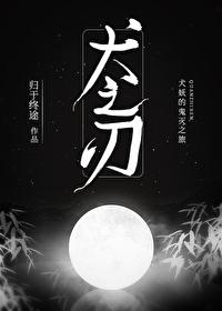 综漫之犬夜叉