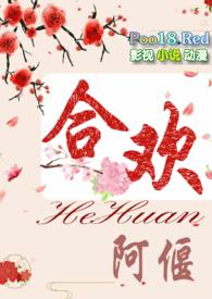 合欢短篇h阿偃