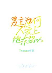为什么男主总是要黑化