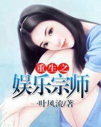 重生之娱乐宗师女主角