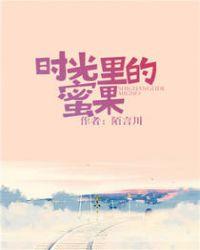 时光里的蜜果啊