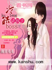 冷情boss请放手 动漫