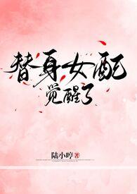 替身女配gl