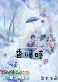 香喷喷by南安笔趣阁