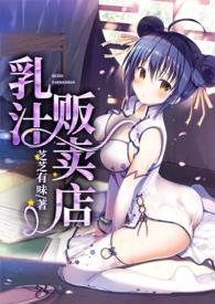 乳汁贩卖店npc