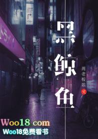 黑鲸鱼不姓周的老板娘免费阅读