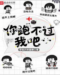 你跑不过我吧!