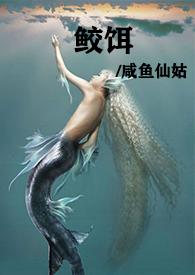 鲛人饵免费阅读