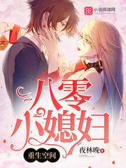 重生空间八零小 媳妇