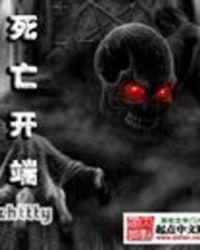 死亡开端何其有声