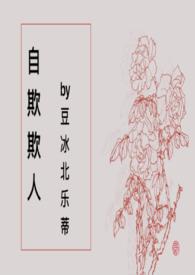 自欺欺人是什么意思呀