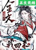 我回来了说的是什么
