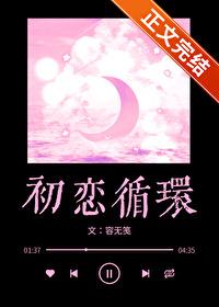 初恋循环by温灼华