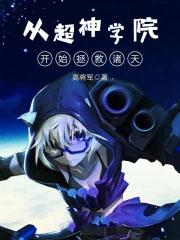 从超神学院开始吊打诸天