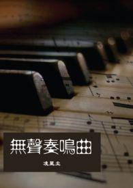无声奏鸣曲by凌星尘有番外篇吗