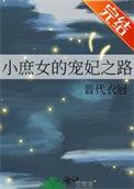 庶女宠妃 作者一个小瓶盖