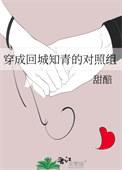 穿为回城知青女配