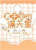 真千金的满天星全文阅读