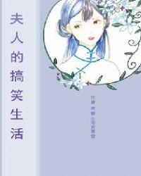 夫人日常