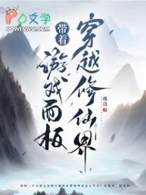 带着游戏面板穿越修仙界书评