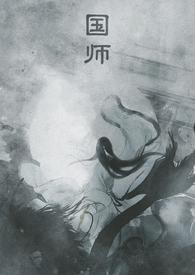 国师怎么还是黑化了