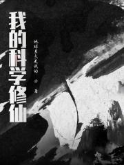 科学修仙传