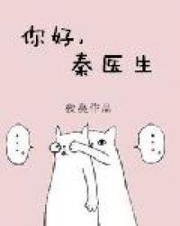 你好秦医生免费观看