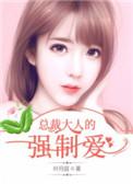 总裁大人凶猛爱