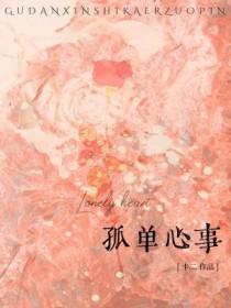 孤单心事是谁的歌
