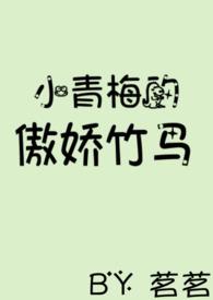 小青梅的傲娇竹马茗茗全文