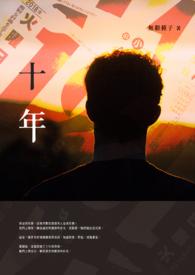十年后的我