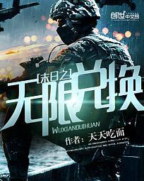 末日之无限兑换 知乎
