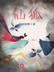 侠女的悲哀蓝眼仙狐