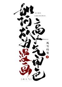 如何成为漫画高人气角色风雪