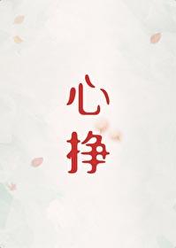 心挣初禾by初禾笔趣阁