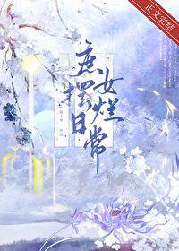 庶女日常免费阅读