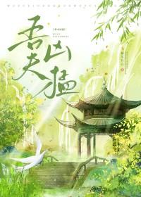 吾夫凶猛蘅芜月白