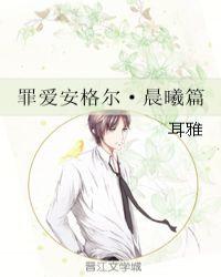 罪爱安格尔 晨曦