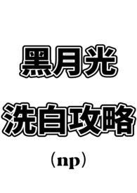 黑月光洗白攻略全文免费阅读 西十危