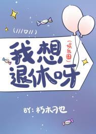 想要退休的我