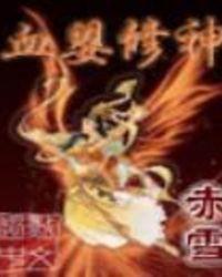血婴怎么飞升