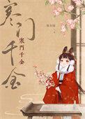 寒门贵妻免费阅读