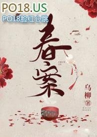 春案全文阅读po