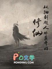 俢仙从抽到超人体质开始