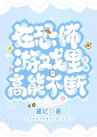 在恐怖游戏里高能不断2(无限)免费阅读